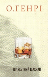 Шляхетний шахрай. Збірка новел. О. Генрі (Укр) Богдан (9789661061568) (509154)