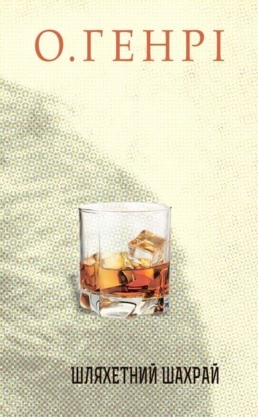 Шляхетний шахрай. Збірка новел. О. Генрі (Укр) Богдан (9789661061568) (509154)