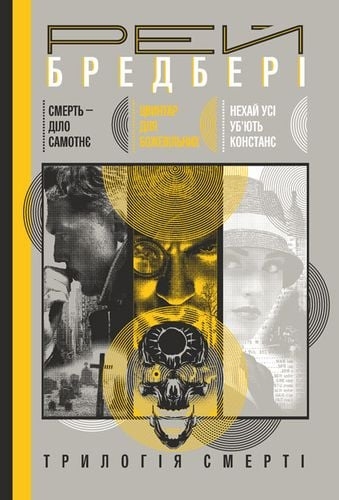 Трилогія Cмерті. Смерть - діло самотнє. Цвинтар для божевільних. Нехай усі уб’ють Констанс. Рей Бредбері (Укр) Богдан (9789661057738) (509254)
