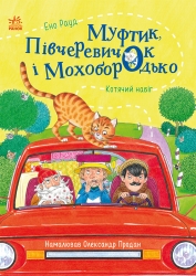 Котячий набіг. Муфтик, Півчеревичок і Мохобородько. Казки Ено Рауда – Ено Рауд (Укр) Ранок (9786170996381) (549254)