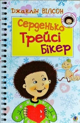 Серденько Трейсі Бікер. Джаклін Вілсон (Укр) Богдан (9789661041027) (509354)