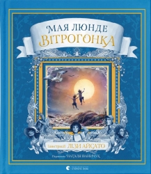 Вітрогонка – Мая Люнде (Укр) ВСЛ (9789664485156) (559354)