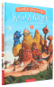 Велика ілюстрована книга казок. Том 2 – Іван Малкович , Наталка Самійленко, Андрій Бондарчук, Марина Дяченко, Сергій Дяченко, Атилла Могильний, Микола Вінграновський, Вільгельм Гауф, Кость Лавро, Ростислав Попський, Катерина Штанко, Іван Сулима, Грася Олі