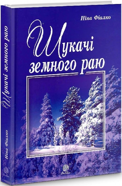 Шукачі земного раю. Фіалко Н. (Укр) Богдан (9789661059411) (509454)