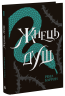 Жнець душ. Королівство душ. Книга 2 – Рена Баррон (Укр) Readberry (9786170996480) (559454)