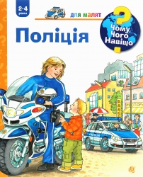 Чому? Чого? Навіщо? Поліція. Андреа Ерне (Укр) Богдан (9789661062817) (509654)