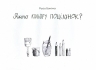 Якого кольору поцілунок? Росіо Бонілла (Укр) Nebo BookLab Publishing (9786177914104) (509754)