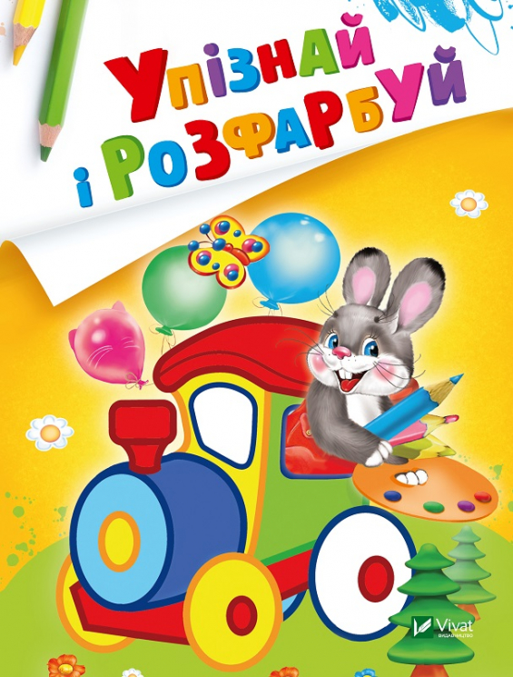 Заєць і паровозик. Упізнай і розфарбуй (Укр) Vivat (9789669425386) (479854)