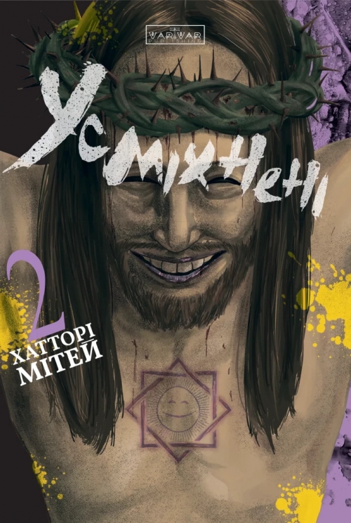 Усміхнені. Том 2 – Мітей Хатторі (Укр) Varvar Publishing (9786178771690) (559854)