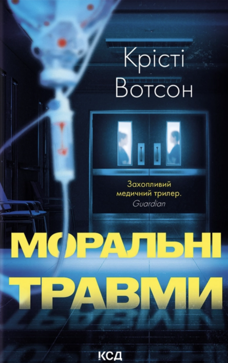 Моральні травми – Крісті Вотсон