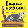 Індик у халепі – Венді Сільвано (Укр) BookChef (9786175481455) (509954)