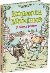 Коржик і Маківка у парку розваг – Метью Корделл (Укр) Читаріум (9786178093525) (549954)