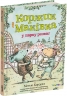 Коржик і Маківка у парку розваг – Метью Корделл (Укр) Читаріум (9786178093525) (549954)