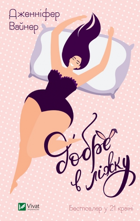 Добре в ліжку. Вайнер Дженніфер Агнес (Укр) Vivat (9786171702424) (500155)