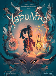 Чароліна. Том 1. Колись я стану фантастикологинею! – Сільвія Дуе, Паола Антіста (Укр) Nasha idea (9786177678860) (510155)