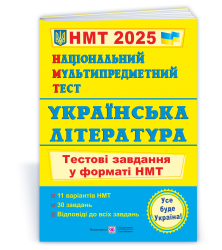 НМТ 2025 Українська література. Тестові завдання. Витвицька С. (Укр) ПІП (9789660742444) (520155)
