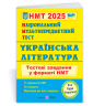 НМТ 2025 Українська література. Тестові завдання. Витвицька С. (Укр) ПІП (9789660742444) (520155)