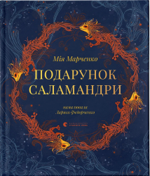 Подарунок Саламандри – Мія Марченко (Укр) ВСЛ (9789664485613) (562355)