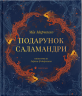 Подарунок Саламандри – Мія Марченко (Укр) ВСЛ (9789664485613) (562355)