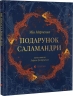 Подарунок Саламандри – Мія Марченко (Укр) ВСЛ (9789664485613) (562355)