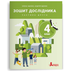 НУШ 4 клас. Зошит дослідника. Частина 2 до підручника Іщенко О.Л., Іщенко А.Ю., Баранова Ю.Б. – Олена Іщенко, Андрій Іщенко