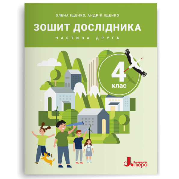 НУШ 4 клас. Зошит дослідника. Частина 2 до підручника Іщенко О.Л., Іщенко А.Ю., Баранова Ю.Б. – Олена Іщенко, Андрій Іщенко