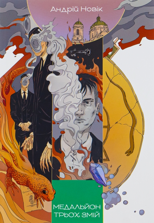 Медальйон трьох змій. Книга 1 – Андрій Новік (Укр) Nebo BookLab Publishing (9786178383350) (560455)