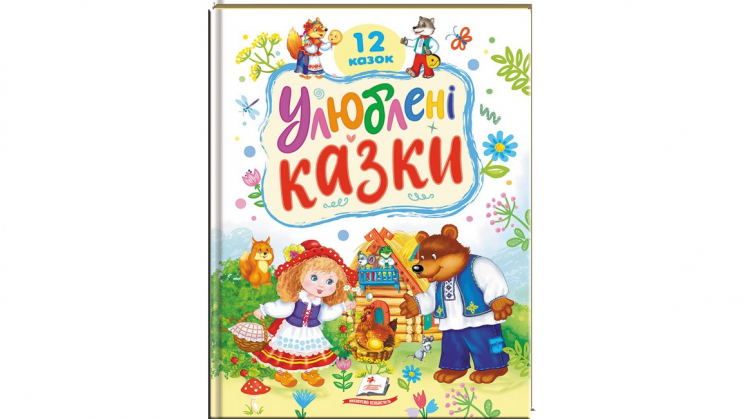 Улюблені казки