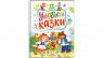 Улюблені казки