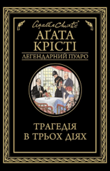 Трагедія в трьох діях – Аґата Крісті (Укр) КСД (9786171271043) (480555)