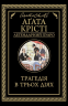 Трагедія в трьох діях – Аґата Крісті (Укр) КСД (9786171271043) (480555)