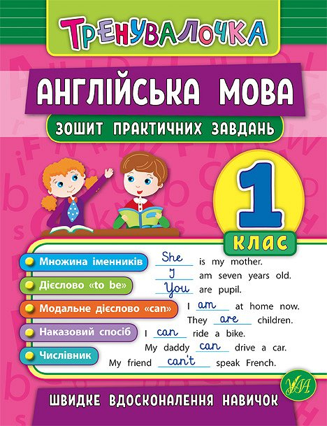 Тренувалочка Англійська мова 1 клас Зошит практичних завдань (Укр) Ула (9789662845563) (470655)
