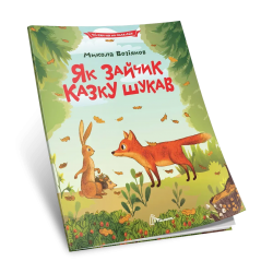 Читання по складах. Як зайчик казку шукав – Микола Возіянов