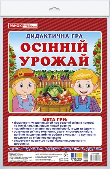 Дидактична гра. Осінній урожай. ЗДО+НУШ (Укр) Ранок 15211032У (4823076147747) (400755)