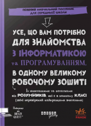 Усе, що вам потрібно для знайомства з інформатикою та програмуванням – Грант Сміт (Укр) Фабула (9786175223437) (560855)