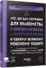 Усе, що вам потрібно для знайомства з інформатикою та програмуванням – Грант Сміт (Укр) Фабула (9786175223437) (560855)