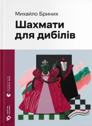 Шахмати для дибілів – Михайло Бриних (Укр) ВСЛ (9789664486016) (561155)