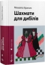 Шахмати для дибілів – Михайло Бриних (Укр) ВСЛ (9789664486016) (561155)