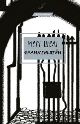 Франкенштейн, або Сучасний Прометей – Мері Шеллі