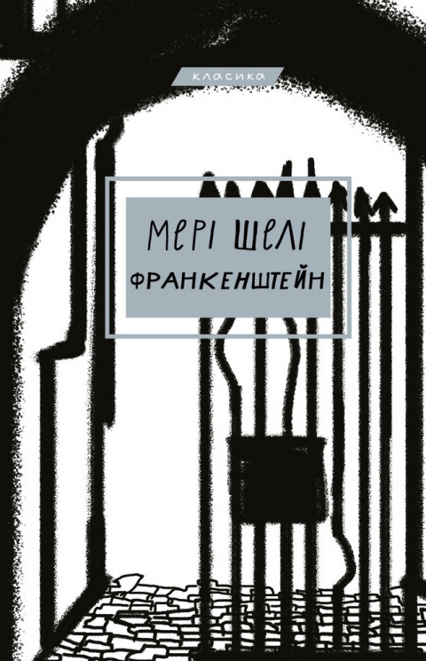 Франкенштейн, або Сучасний Прометей – Мері Шеллі