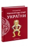 Короткий курс історії України – Олександр Палій