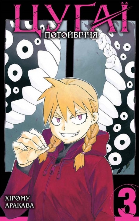 Цуґаї потойбіччя. Том 3. Хірому Аракава (Укр) Nasha idea (9786178396589) (521555)