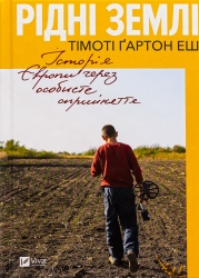 Рідні землі. Історія Європи через особисте сприйняття. Тімоті Ґартон Еш (Укр) Vivat (9786171704978) (521755)