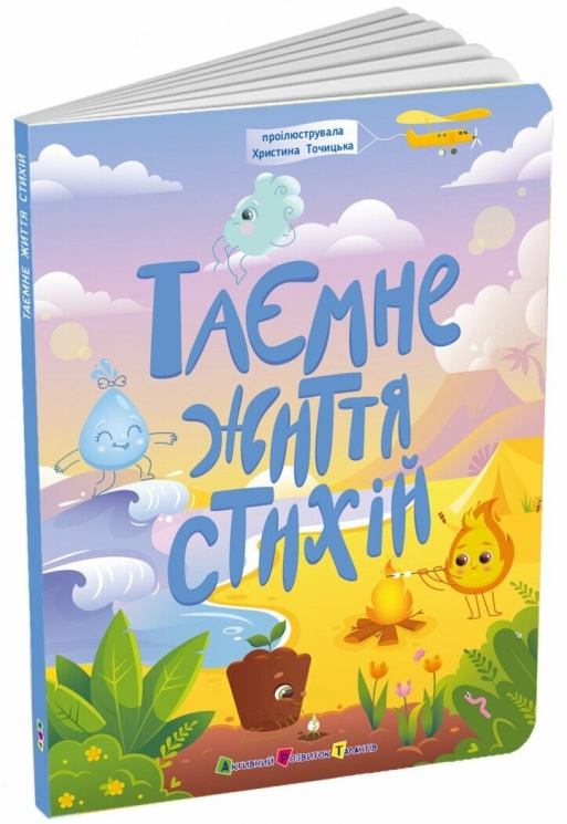Таємне життя стихій. Книжка для розумак – Коваль Н. (Укр) АРТ (9786170994615) (541755)