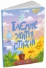 Таємне життя стихій. Книжка для розумак – Коваль Н. (Укр) АРТ (9786170994615) (541755)
