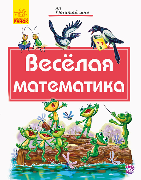 Книга Почитай мені: Весела математика (Рос) Ранок А859015Р (9786170954930) (341855)