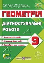 НУШ Геометрія 9 клас. Діагностувальні роботи – Кулешко В., Мартинюк О., Мартинюк С., Підручна М.