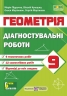НУШ Геометрія 9 клас. Діагностувальні роботи – Кулешко В., Мартинюк О., Мартинюк С., Підручна М.