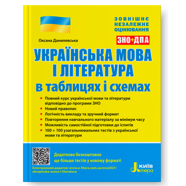 ЗНО + ДПА Українська мова і література в таблицях і схемах (Укр) Літера Л1038У (9789669450388) (432055)