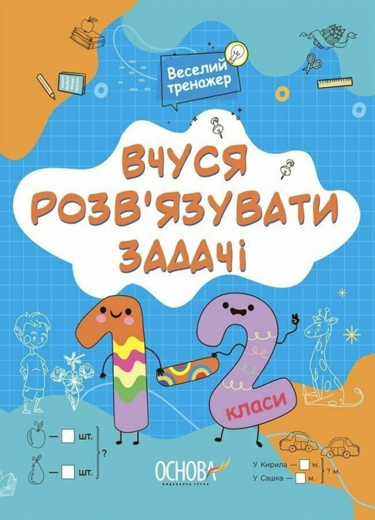 Вчуся розв'язувати задачі 1-2 клас. Веселий тренажер. Юрченко Н.Ф. (Укр) Основа (9786170042484) (512055)